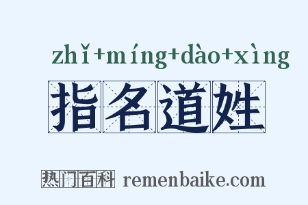 指名道姓是什么意思的图片